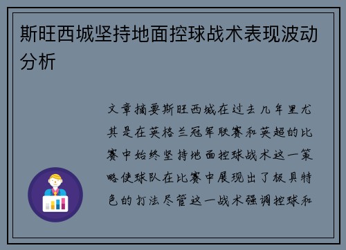 斯旺西城坚持地面控球战术表现波动分析