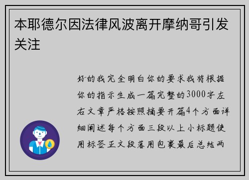 本耶德尔因法律风波离开摩纳哥引发关注