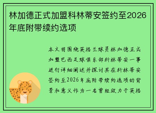 林加德正式加盟科林蒂安签约至2026年底附带续约选项