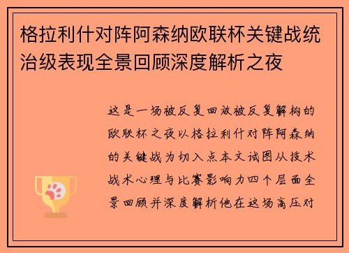 格拉利什对阵阿森纳欧联杯关键战统治级表现全景回顾深度解析之夜