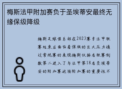 梅斯法甲附加赛负于圣埃蒂安最终无缘保级降级