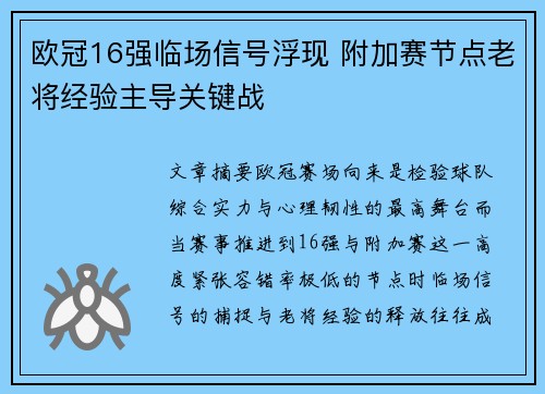 欧冠16强临场信号浮现 附加赛节点老将经验主导关键战