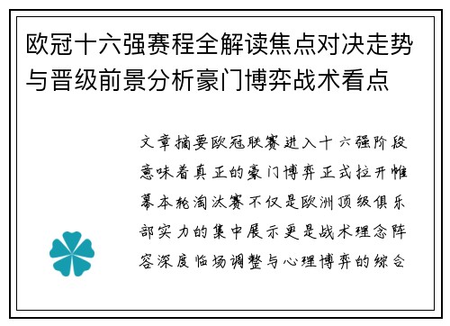 欧冠十六强赛程全解读焦点对决走势与晋级前景分析豪门博弈战术看点