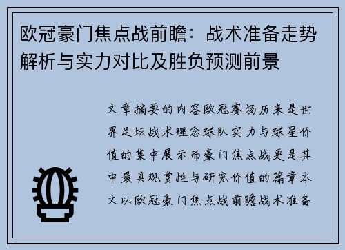 欧冠豪门焦点战前瞻：战术准备走势解析与实力对比及胜负预测前景