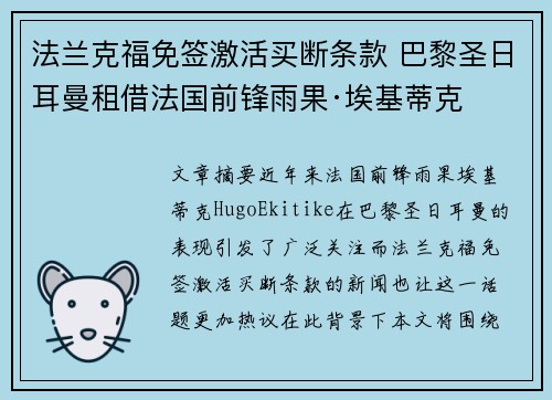 法兰克福免签激活买断条款 巴黎圣日耳曼租借法国前锋雨果·埃基蒂克