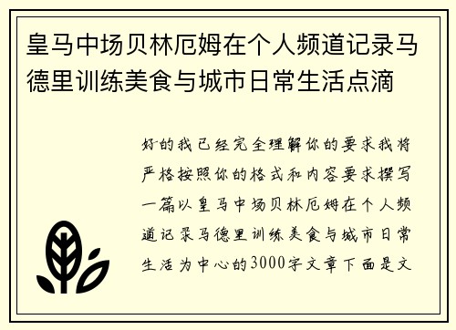 皇马中场贝林厄姆在个人频道记录马德里训练美食与城市日常生活点滴 皇马中场贝林厄姆在个人频道记录马德里训练美食与城市日常生活点滴