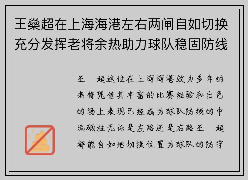 王燊超在上海海港左右两闸自如切换充分发挥老将余热助力球队稳固防线