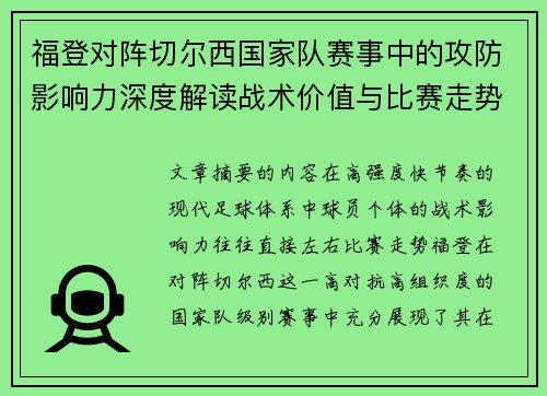 福登对阵切尔西国家队赛事中的攻防影响力深度解读战术价值与比赛走势