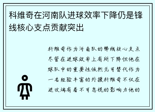 科维奇在河南队进球效率下降仍是锋线核心支点贡献突出