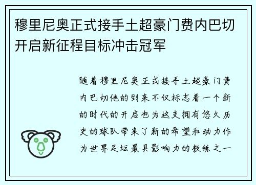 穆里尼奥正式接手土超豪门费内巴切开启新征程目标冲击冠军