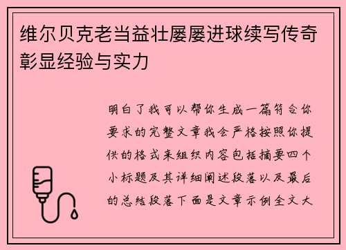 维尔贝克老当益壮屡屡进球续写传奇彰显经验与实力